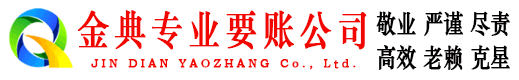 同仁金典清账公司